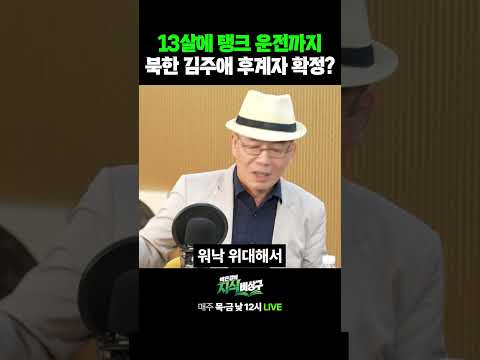 13살에 탱크 운전까지 북한 <strong>김주애</strong> 후계자 확정?