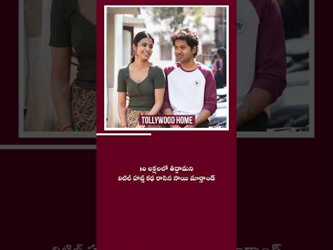 10 Lakh తో తీద్దామని Little Hearts ni రాసిన Sai Marthand | #trending #viral #1million #shorts