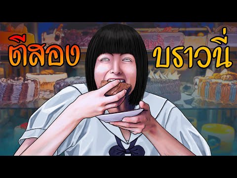 ตีสอง บราวนี่