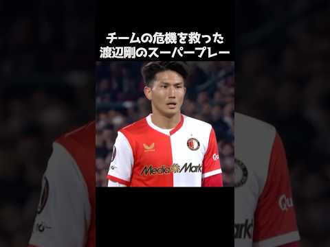 渡辺剛がチームの危機を救ったプレー#サッカー
