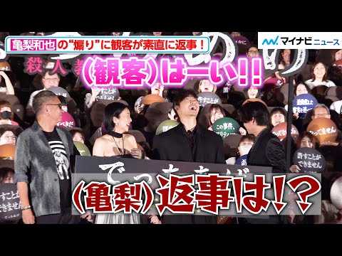 亀梨和也、ライブのような“煽り”に観客が素直に返事！綾野剛＆柴咲コウが驚きと笑顔　『でっちあげ ～殺人教師と呼ばれた男』初日舞台挨拶