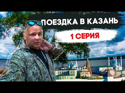 ПОЕЗДКА В КАЗАНЬ НА ОТДЫХ!!! ВСЕ ПОШЛО НЕ ПО ПЛАНУ!!!!!