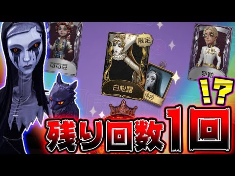 【第五人格】アンの為にガチャ引いたら明らかに破産したｗｗｗｗ【唯】【IdentityV】【アイデンティティV】