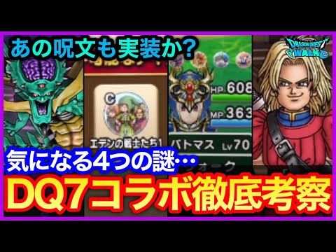 #469【ドラクエウォーク】気になる4つの謎…ドラクエ7コラボはどうなる？イベント前後半徹底考察！【1.5周年記念】