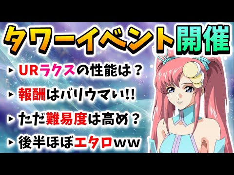 『Gジェネエターナル』新イベント:ジェネレーションタワー開催!! URラクスはそこそこ優秀？ タワー後半の階層は難しいぞｗｗｗ【ジージェネエターナル】【Gジェネ】【ガンダム】