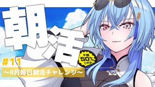 【#朝活】＃11 お盆休みになにするかって？お盆の存在を忘れていました【#春雨麗女 #あおぎり高校】
