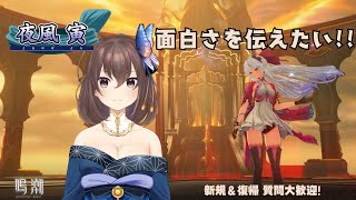 【鳴潮-Wuthering Waves-】新規&復帰者へ！質問も歓迎！鳴潮の面白さを伝えたい!!【夜風寅】【初見さんもお気軽に！】【個人/男