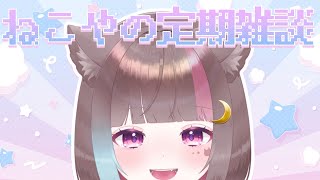 〖雑談 talking 〗初見歓迎❕まったり喋るわよ～