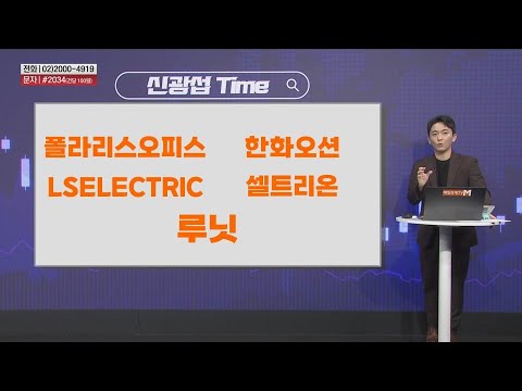 [신광섭Time] 폴라리스오피스 한화오션 LSELECTRIC 루닛 셀트리온