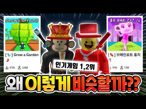 이 게임들은 왜 이렇게 비슷할까?? [로블록스이슈]