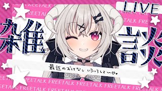 まったりざつだん🎀