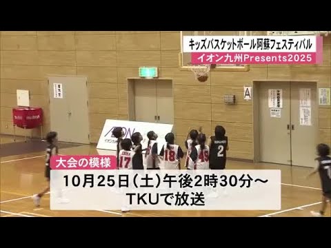 イオン九州Presents2025キッズバスケットボール阿蘇フェスティバル【熊本】 (25/10/05 12:00)