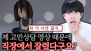 제 고민상담 영상 때문에 직장에서 잘렸다구요..?!
