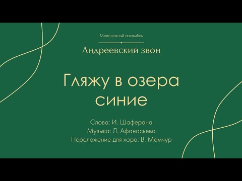 «Гляжу в озера синие» - Андреевский звон