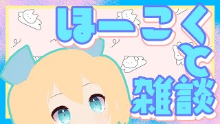 【極きまぐれ#vtuber 】久々の雑談！&現状ほーこく！