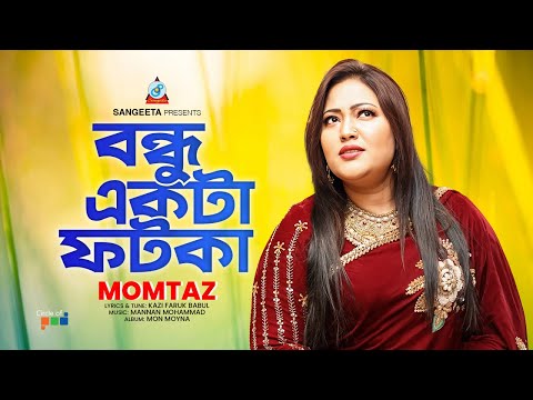 Momtaz | Bondhu Ekta Fotka | বন্ধু একটা ফটকা | Bangla Folk Song | Sangeeta