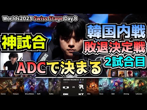 [神試合] ADCげー DEFT vs AIMING - DK vs KT 2試合目 - 世界大会本戦Swiss Stage Day9 実況解説