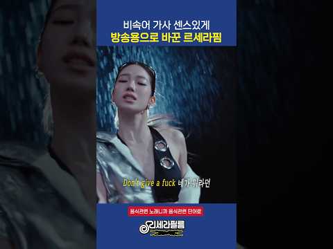 비속어 가사 센스있게 방송용으로 바꾼 르세라핌