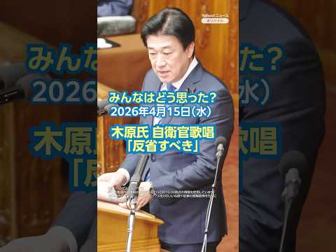 【どう思った？】木原氏 自衛官歌唱「反省すべき」 #yahooニュース