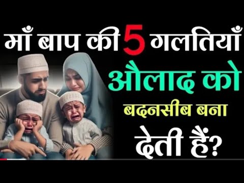 Maan Baap ki 5 Galtiyan Aulad ko Badnasib Bana Deti Hai मां बाप की 5 गलतियां औलाद को बदनसीब कर