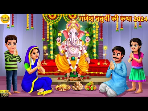 गणेश चतुर्थी की कथा 2024 | Ganesh Ji | Hindi Kahani | Moral Stories | Bhakti Stories | Kahani