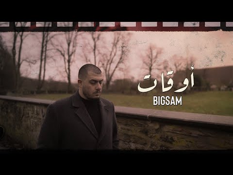 BiGSaM - أوقات (Official Music Video) Awgat
