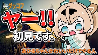 【エスケープ フロム ダッコフ】あひるかわいい🐣←これひよこ【風真いろは/ホロライブ】
