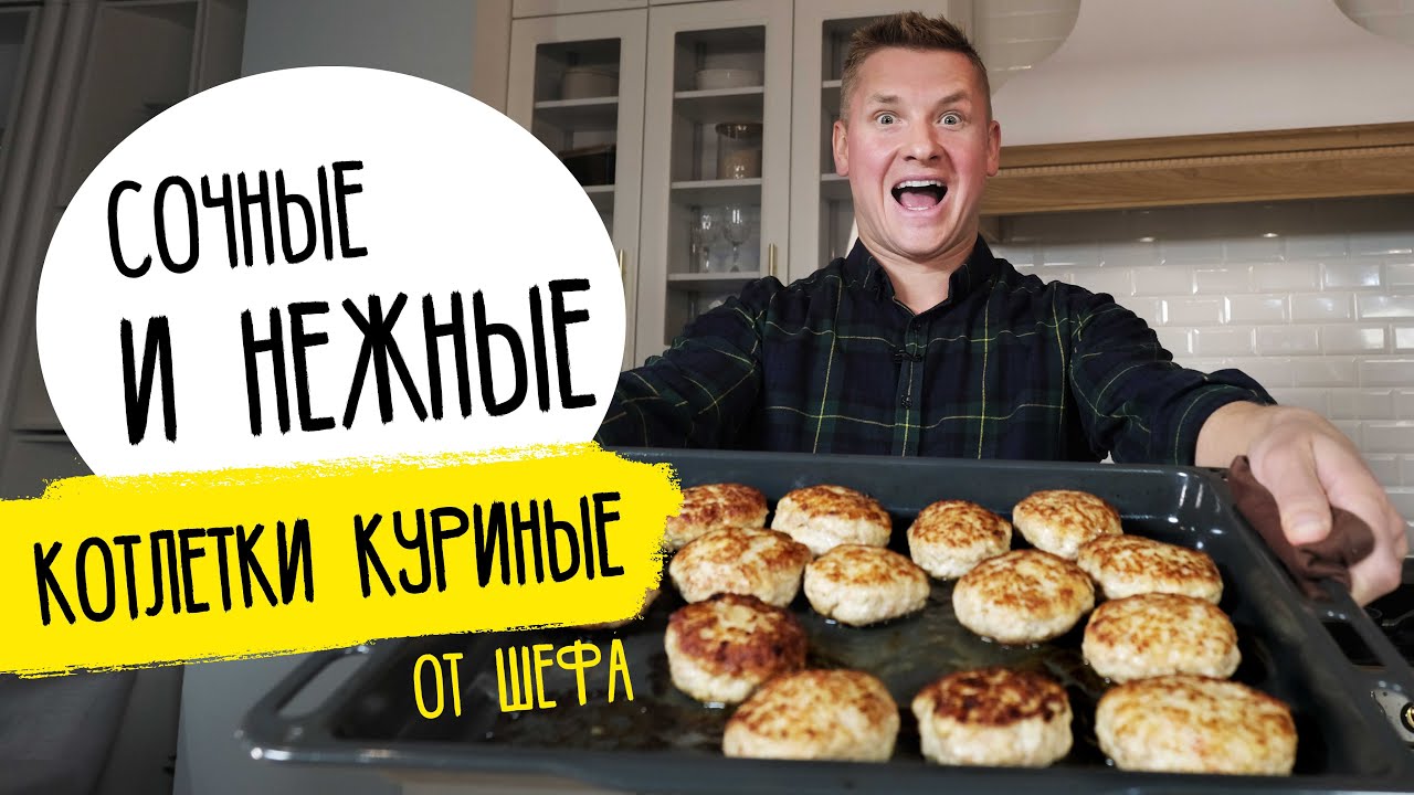 Куриные КОТЛЕТЫ от . Нежные, сочные, домашние!