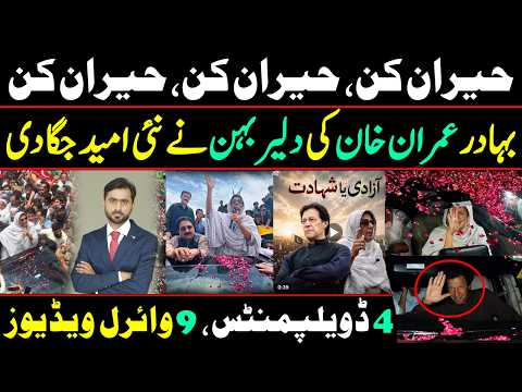 The Courageous sister of the brave Imran Khan has sparked new hope | Details by Siddique Jaan