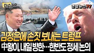 김정은에 손짓하는 트럼프…中 왕이는 내일 방한｜11개월 만에 한중 외교장관회담…종전 다자대화 등 한반도정세 논의 주목 [이슈ZIP] / 연합뉴스TV(YonhapnewsTV)