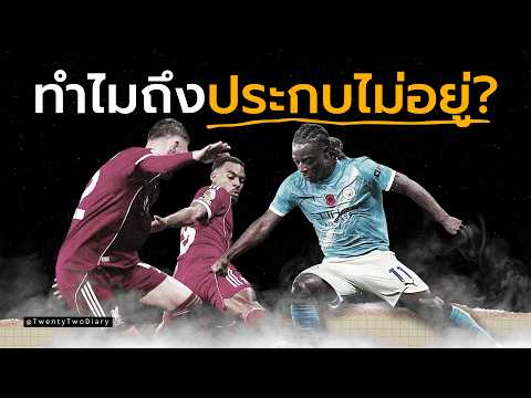 เทคนิคการเลี้ยงบอลของเจเรมี่ โดกู เมื่อความวุ่นวายคืออาวุธของแมนซิตี้