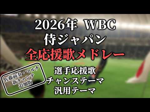 【2026WBC】侍ジャパン全選手応援歌・チャンステーマメドレー