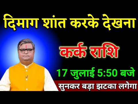कर्क राशि वालों 13 जुलाई 5:50 बजे दिमाग शांत करके देखना सुनकर बड़ा झटका लगेगा। Kark Rashi
