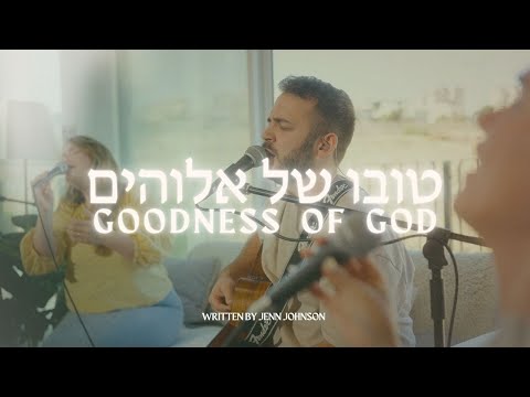 Goodness of God in HEBREW | Tuvo Shel Elohim @SOLUIsrael