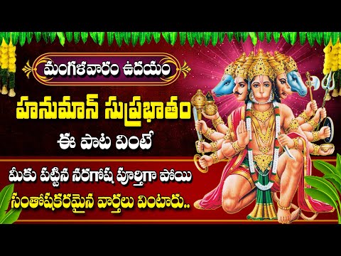 HANUMAN SUPRABHATAM || మంగళవారం వింటే మీకు పట్టిన నరగోష పూర్తిగా పోయి సంతోషకరమైన వార్తలు వింటారు..