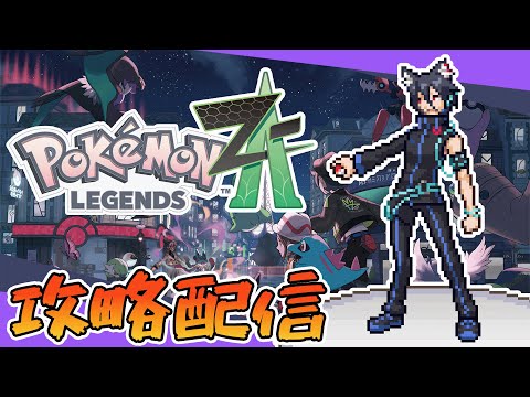 【ポケモン攻略配信】#1 ひきこもり配信はじまります！【Pokémon LEGENDS Z-A】【おうかみ】