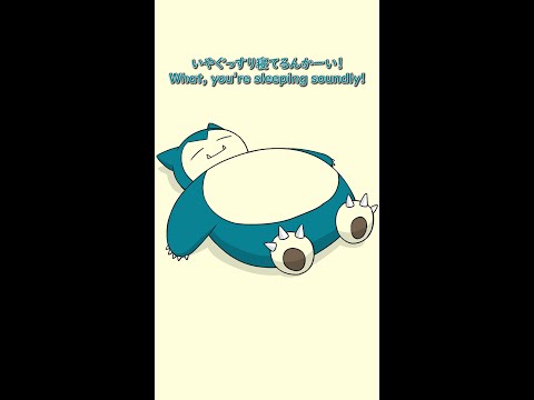 【公式】MV「カビゴン寝てるんかーい！」“You're sleeping soundly, Snorlax!”｜プロジェクトカビゴン