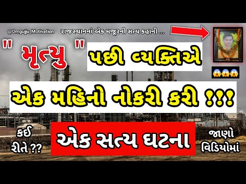 મૃત્યુ પછી પણ આ વ્યક્તિએ કરી એક મહિનો નોકરી !!! | રાજસ્થાનના એક મજૂરની સત્ય ઘટના | Real Life Story