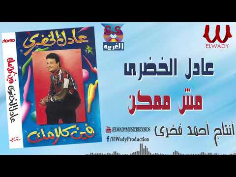 عادل الخضرى - مش ممكن / Adel El Khodary -  Mesh Momken