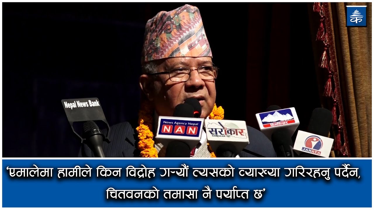 हामीले किन विद्रोह गर्‍यौं त्यसको व्याख्या गरिरहनु पर्दैन, चितवनको तमासा नै पर्याप्त छ : अध्यक्ष नेपाल