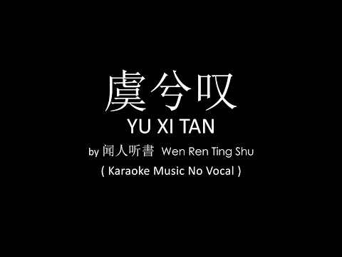 Yu Xi Tan 虞兮歎 – Wen Ren Ting Shu 聞人聽書 ( Karaoke Music No Vocal )