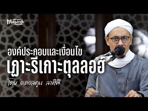 เฏาะรีเกาะตุลลอฮ์ (ตอรีเกาะห์ ซูฟี) : องค์ประกอบและเงื่อนไข | อ.คอลดูน ลาตีฟี