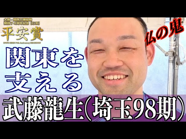 【向日町競輪・GⅢ平安賞】武藤龍生「初日は悔しさが残った」