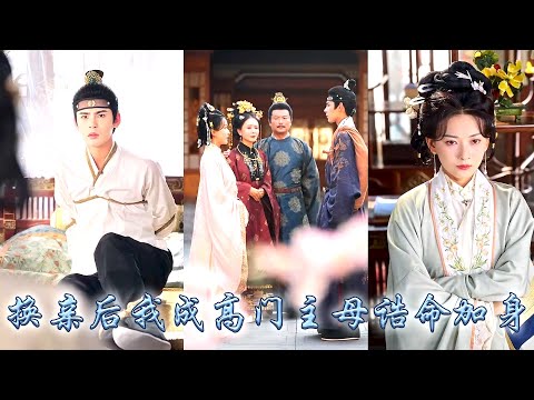 前世嫡姐夫君為了白月光出家，嫉妒她生活圓滿拉她同歸於盡，重生後她順水推舟與她換了親嫁入世子府，可那個桀驁不馴的小世子非但沒有斷情絕愛做和尚，反而把她視若珍寶寵上天！