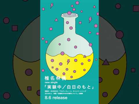 本日8月6日（水）リリース「実験中/白日のもと」 2曲合わせてお楽しみください。