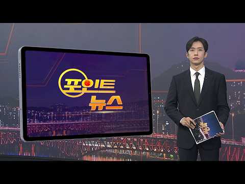 [포인트뉴스] 눈으로만 음주 측정 …여객선 안전사고 무방비 外 / 연합뉴스TV (YonhapnewsTV)