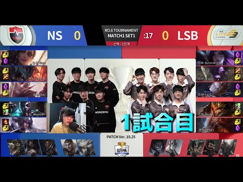 KESPAカップ準々決勝 - NS vs LSB G1