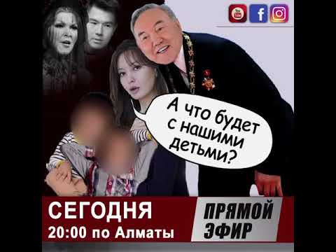 АСЕЛЬ: ЧТО БУДЕТ С НАШИМИ ДЕТЬМИ, СУЛТИК?