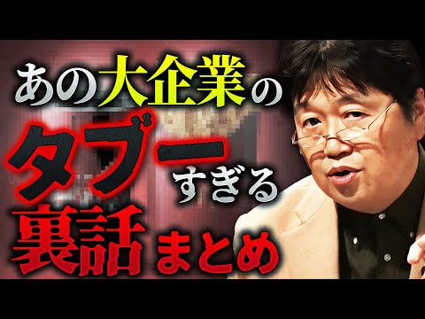 【ジャンクフードの闇】「絶対に地上波では言えない裏の話なんですが、実は…」あの大企業の成り立ちを紐解いたらヤバい話がゴロゴロ出てきた件【岡田斗司夫/切り抜き/サイコパスおじさん】