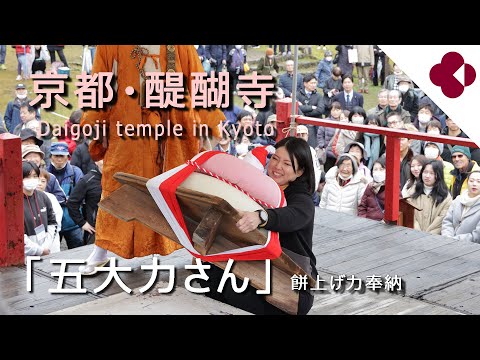 京都・醍醐寺「餅上げ力奉納」（2024年2月23日 京都市伏見区） “Mochiage Power Dedication” at Daigoji Temple in Kyoto